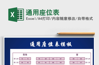 2021年通用座位表免費(fèi)下載