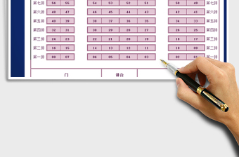 2021年通用座位表免費(fèi)下載