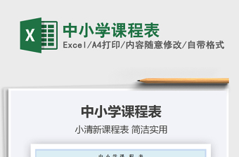2021年中小學(xué)課程表