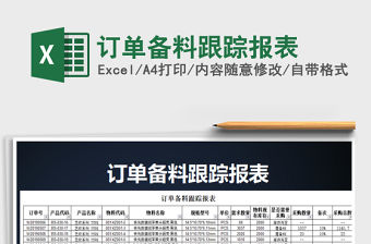 2021年訂單備料跟蹤報(bào)表