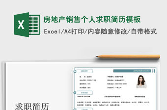 2021年房地產(chǎn)銷售個人求職簡歷模板