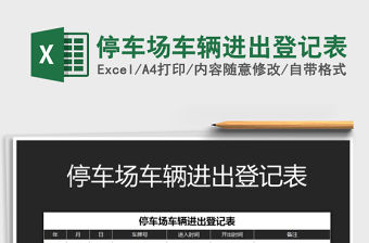 2021年停車場車輛進出登記表