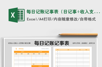 2021年每日記賬記事表（日記事+收入支出）