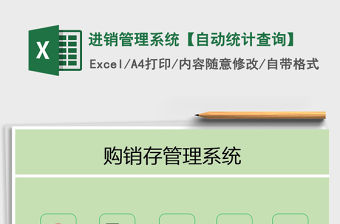 2021年進銷管理系統【自動統計查詢】