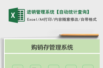 2021年進(jìn)銷(xiāo)管理系統(tǒng)【自動(dòng)統(tǒng)計(jì)查詢(xún)】