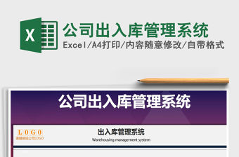 2021年公司出入庫管理系統免費下載