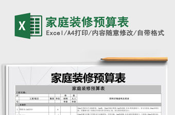 2021年家庭裝修預(yù)算表