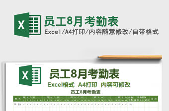 2021年員工8月考勤表