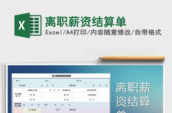 2021年離職薪資結(jié)算單