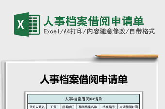 2021年人事檔案借閱申請單