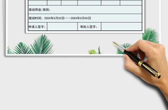 2021年人事檔案借閱申請單