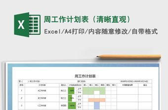 2021年周工作計(jì)劃表（清晰直觀）
