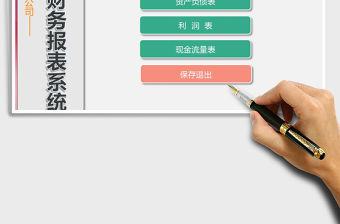 2021年公司財務報表系統