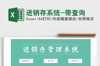 2021年進銷存系統-帶查詢免費下載