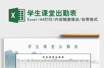 2021年學生課堂出勤表