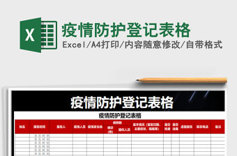 2021年疫情防護登記表格