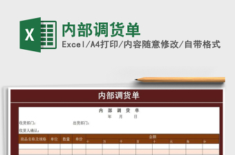2021年內(nèi)部調(diào)貨單