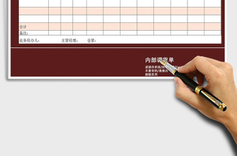 2021年內(nèi)部調(diào)貨單
