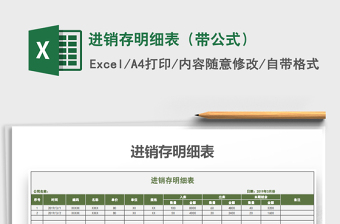 2021年進銷存明細表（帶公式）