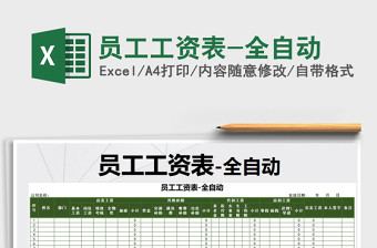 2022年員工工資表-全自動