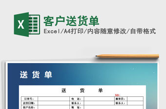 2021年客戶送貨單免費下載