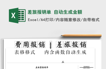 2021年差旅報銷單 自動生成金額