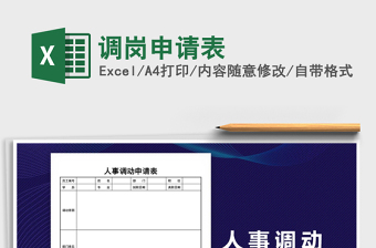 2021年調崗申請表