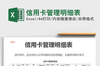 2021年信用卡管理明細表