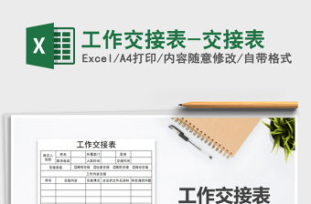 2021年工作交接表-交接表