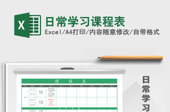 2021年日常學習課程表