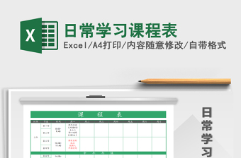 2021年日常學(xué)習(xí)課程表
