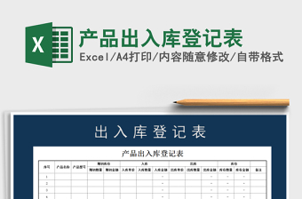 2021年產(chǎn)品出入庫登記表
