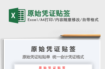 2021年原始憑證貼簽