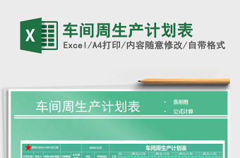 2021年車間周生產(chǎn)計劃表