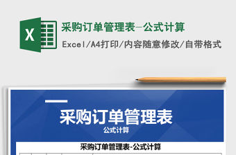 2021年采購訂單管理表-公式計算