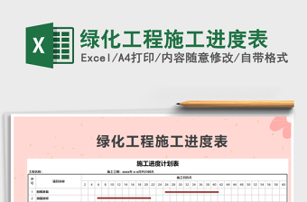 2021年綠化工程施工進度表