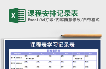 2021年課程安排記錄表