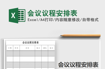 2021年會(huì)議議程安排表