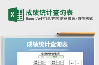 2021年成績統(tǒng)計(jì)查詢表