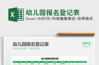 2021年幼兒園報(bào)名登記表