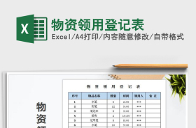 2022建筑工地应急物资领用台账表