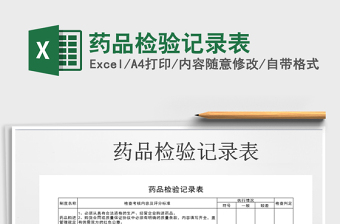2021年藥品檢驗(yàn)記錄表