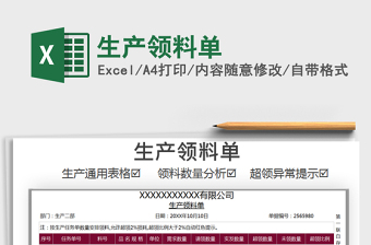 2021年生產(chǎn)領(lǐng)料單