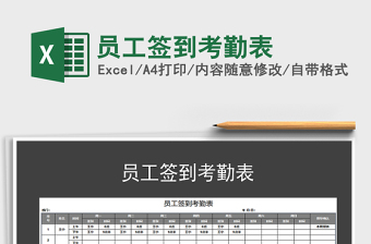 2021年員工簽到考勤表