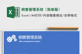 2021年銷售管理系統（簡單版）免費下載