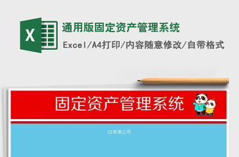 2021年通用版固定資產(chǎn)管理系統(tǒng)