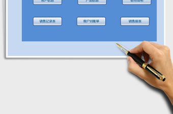 2021年銷售管理系統（客戶對賬）