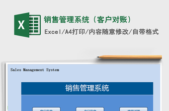 2021年銷售管理系統(tǒng)（客戶對賬）