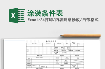 2021年涂裝條件表