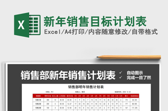 2022销售新年计划与目标excel